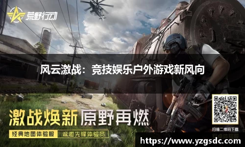 风云激战：竞技娱乐户外游戏新风向