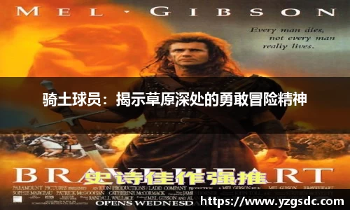 骑土球员：揭示草原深处的勇敢冒险精神