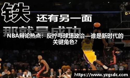 NBA辩论热点：反拧与球场政治—谁是新时代的关键角色？