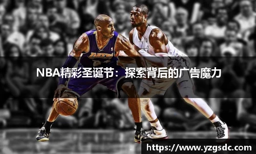NBA精彩圣诞节：探索背后的广告魔力