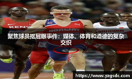 聚焦球员抠屁眼事件：媒体、体育和道德的复杂交织