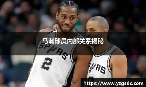 马刺球员内部关系揭秘